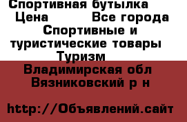 Спортивная бутылка 2,2 › Цена ­ 500 - Все города Спортивные и туристические товары » Туризм   . Владимирская обл.,Вязниковский р-н